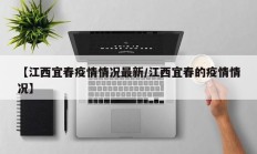 【江西宜春疫情情况最新／江西宜春的疫情情况】