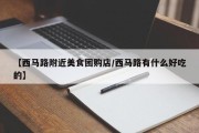 【西马路附近美食团购店/西马路有什么好吃的】