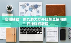 实测辅助“新众亿大厅透视挂”开挂详细教程