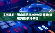 实测辅助“WePoKer辅助器开挂透视教程”(原来确实是有挂)