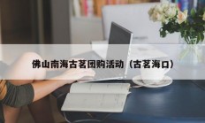 佛山南海古茗团购活动（古茗海口）