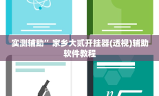 实测辅助”微信麻将可以开挂吗(透视)辅助软件教程