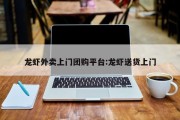 龙虾外卖上门团购平台:龙虾送货上门