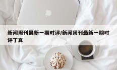 新闻周刊最新一期时评/新闻周刊最新一期时评丁真