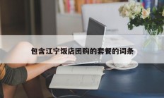 包含江宁饭店团购的套餐的词条
