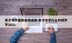 育才中学最新疫情通报：育才中学什么时候开学2021