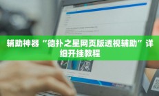 辅助神器“德扑之星网页版透视辅助”详细开挂教程