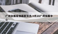 广州会展疫情最新消息／3月28广州会展中心