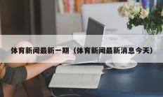 体育新闻最新一期（体育新闻最新消息今天）