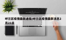 呼兰区疫情最新通报／呼兰区疫情最新消息2月21日