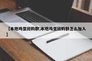 【本地鸡蛋团购群,本地鸡蛋团购群怎么加入】
