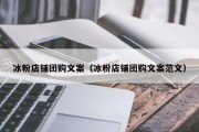 冰粉店铺团购文案（冰粉店铺团购文案范文）