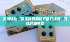 实测辅助“微乐陕西麻将万能开挂器”开挂详细教程