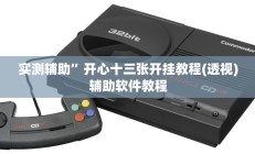 实测辅助”开心十三张开挂教程(透视)辅助软件教程