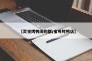 【灵宝烤鸭团购群/宝鸡烤鸭店】