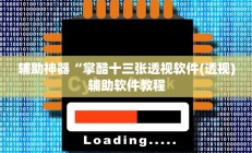 辅助神器“掌酷十三张透视软件(透视)辅助软件教程