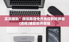实测辅助”微信跑得快开挂控制好牌器(透视)辅助软件教程