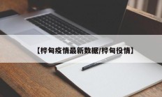 【桦甸疫情最新数据／桦甸役情】
