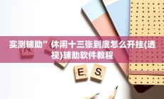 实测辅助”奇迹陕西麻将有挂吗”开挂详细教程