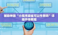 实测辅助”三宝哈尔滨麻将辅助器工具(透视)辅助软件教程