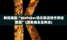 实测辅助”多乐跑得快免费开挂神器”其实确实有挂