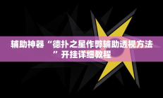 辅助神器“陕麻圈辅助器安装”开挂详细教程