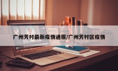 广州芳村最新疫情通报／广州芳村区疫情