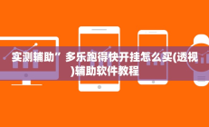 实测辅助”微乐捉老麻子外卦神器下载安装”开挂详细教程