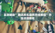 实测辅助”点点长牌透视挂的软件”详细开挂教程
