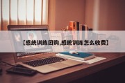 【感统训练团购,感统训练怎么收费】
