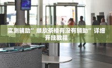 实测辅助”顺欣茶楼有没有辅助”详细开挂教程