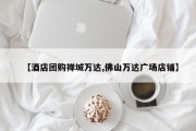 【酒店团购禅城万达,佛山万达广场店铺】