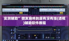 开挂辅助工具“雀神小程序怎么调胜率”其实确实有挂