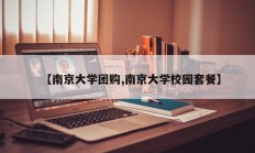 【南京大学团购,南京大学校园套餐】