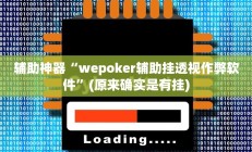 教程辅助“蜜瓜大厅拼三张开挂透视辅助(透视)辅助软件教程