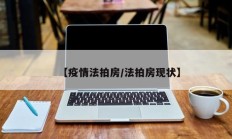 【疫情法拍房／法拍房现状】