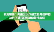 实测辅助”新果汁大厅拼三张开挂神器软件下载(透视)辅助软件教程