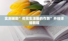 实测辅助”花花生活圈的作弊”开挂详细教程