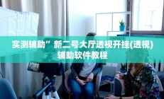 实测辅助”网易棋牌辅助怎么开挂”开挂详细教程