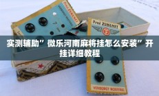实测辅助”微乐河南麻将挂怎么安装”开挂详细教程