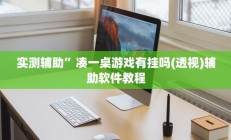 实测辅助”凑一桌游戏有挂吗(透视)辅助软件教程