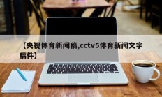 【央视体育新闻稿,cctv5体育新闻文字稿件】
