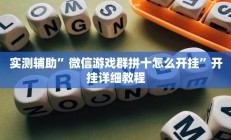 实测辅助”微信游戏群拼十怎么开挂”开挂详细教程