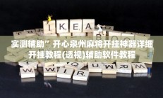 实测辅助”开心泉州麻将开挂神器详细开挂教程(透视)辅助软件教程
