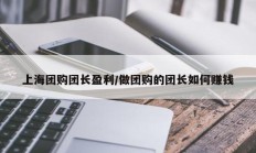 上海团购团长盈利/做团购的团长如何赚钱