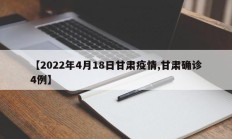 【2022年4月18日甘肃疫情,甘肃确诊4例】