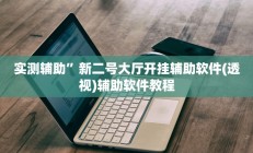 实测辅助”新二号大厅开挂辅助软件(透视)辅助软件教程