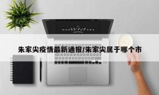 朱家尖疫情最新通报／朱家尖属于哪个市