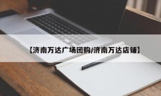 【济南万达广场团购/济南万达店铺】