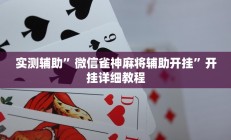 实测辅助”微信雀神麻将辅助开挂”开挂详细教程